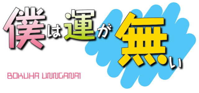 いいことない！ひと
