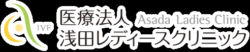 妊娠適齢期を知っていますか？/浅田レディースクリニック