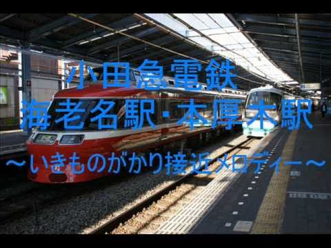 小田急電鉄-海老名駅・本厚木駅～いきものがかり接近メロディー～ - YouTube