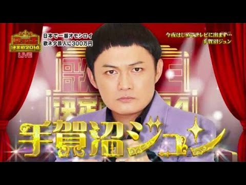歌ネタ王決定戦2014 手賀沼ジュン - YouTube