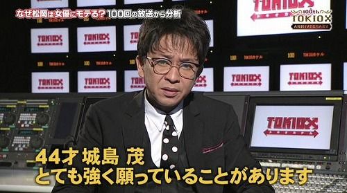 「TOKIO」の城島茂がどれだけ人気かアンケートとってみた　→　衝撃的結果に