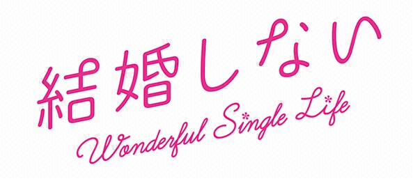 結婚する幸せ・結婚しない幸せ