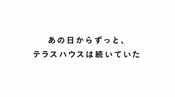 「テラスハウス」好きな方!!!♫