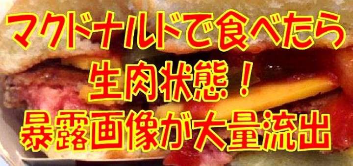 【マクドナルド】「ハンバーガー・ナゲットが生肉」暴露が続出→広報「安全性の管理十分。生でも安心」