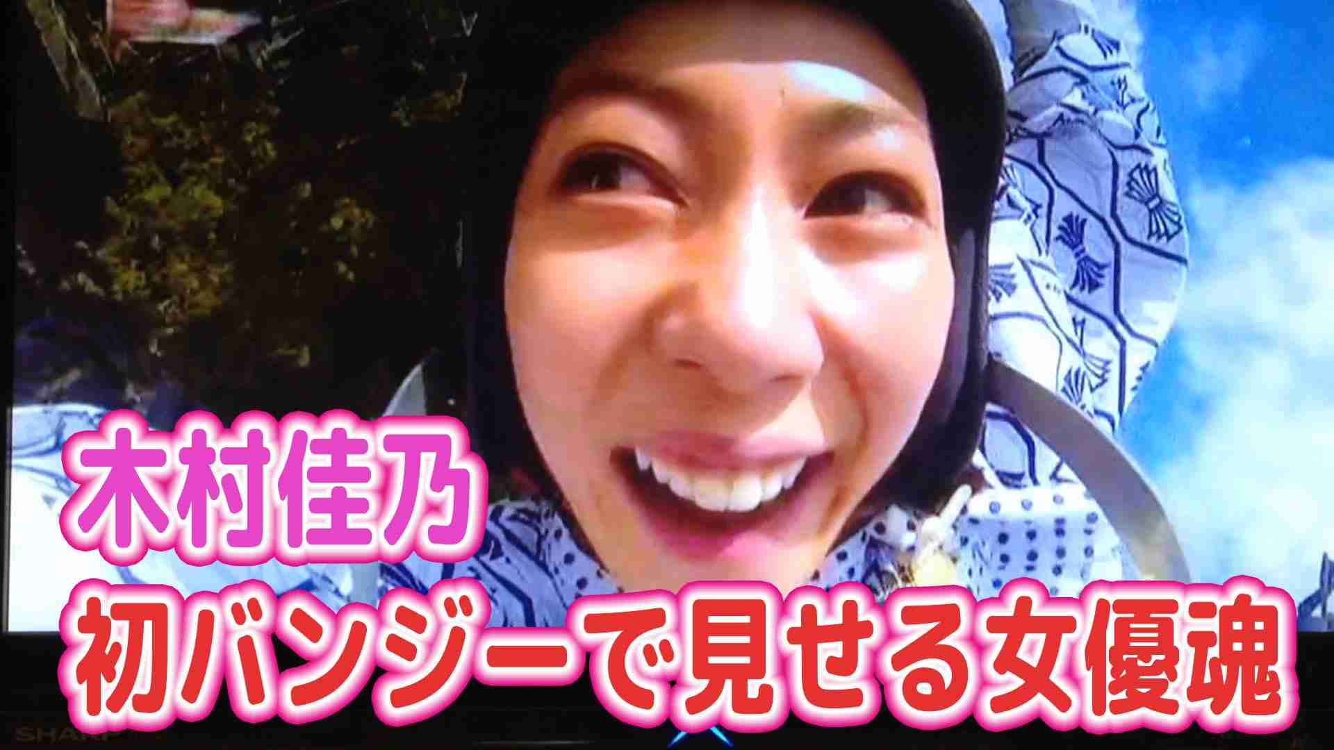 木村佳乃の変顔!!イッテQ初バンジーで女優魂を見せる！ - YouTube
