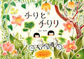 チリとチリリ - Google 検索