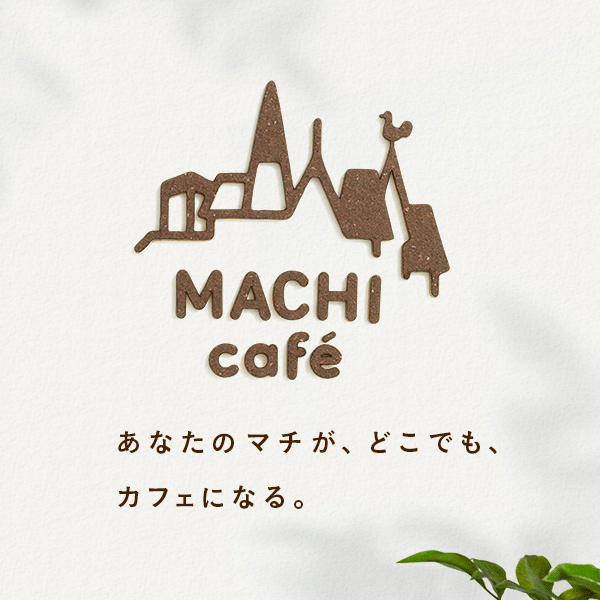 MACHI caféコーヒーと サンドイッチのおいしい関係 Vol.17│マチカフェ MACHI café│ローソン