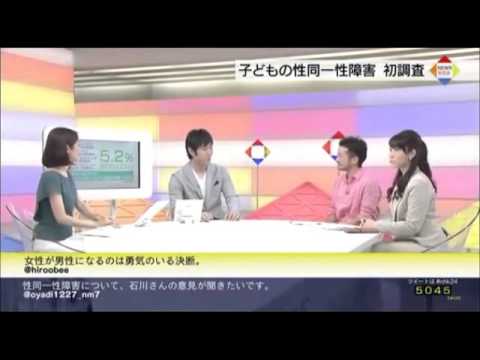 LGBTの割合と子どもの性同一性障害の調査結果 - YouTube