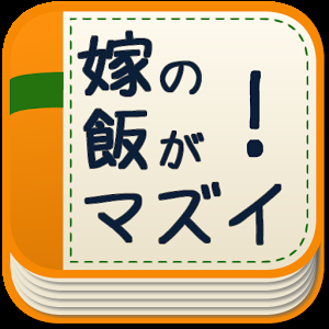 嫁の飯がまずい！　メシマズ嫁に立ち向かう男たちの戦い～ - Google Play の Android アプリ