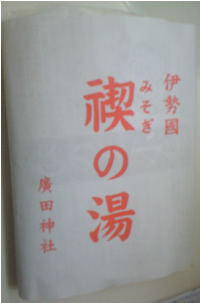 厄払いで貰った”禊の湯”がひどいｗｗｗ