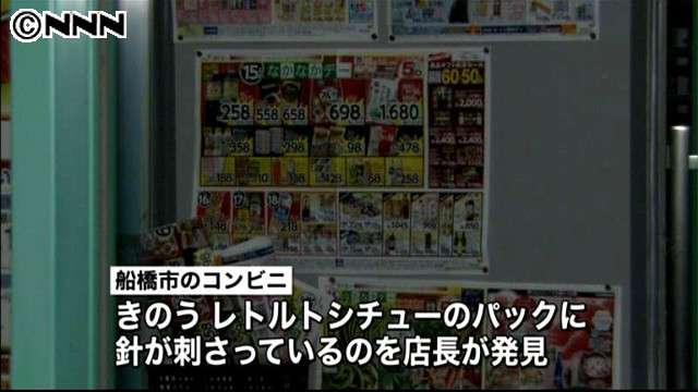 「つまようじ少年」の模倣犯？千葉で食品に針、相次ぐ…菓子パン・チキン・シチュー