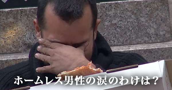 感動と大切なことを教えてくれる１本の実験動画　ホームレス男性の涙の理由  –  grape -「心」に響く動画メディア