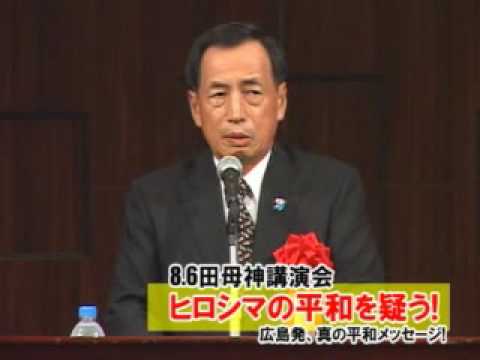 1/3【8.6田母神講演会】ヒロシマの平和を疑う！完全版[桜 H21/8/12] - YouTube