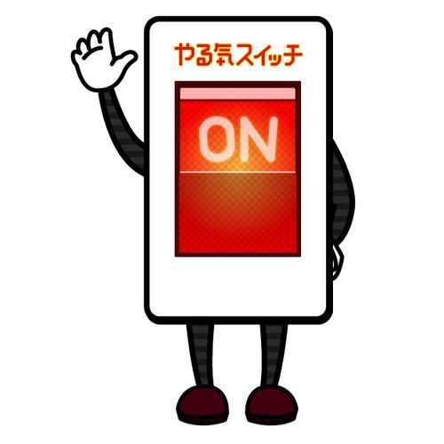 どうしたら子供のやる気スイッチが入るのか