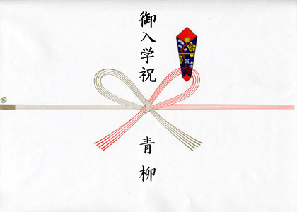 中学校入学祝い