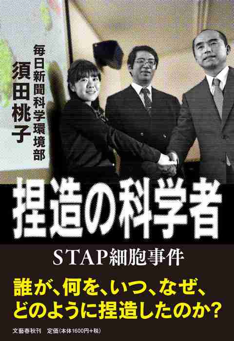 『捏造の科学者 STAP細胞事件』須田桃子 | 単行本 - 文藝春秋BOOKS