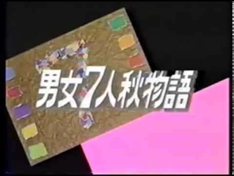 男女７人秋物語 op ♪SHOW ME - YouTube
