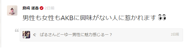 「AKBに興味ない人に惹かれる」島崎遥香、塩対応連発でオタを一刀両断！賛否両論でファン離れも？