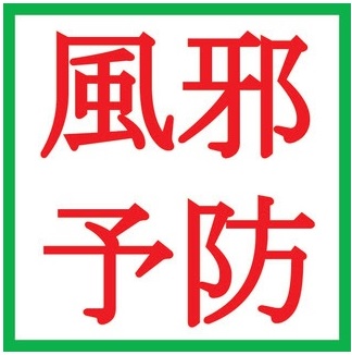 みんなの風邪対策！！