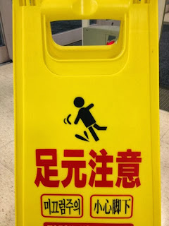 足元に注意せず滑ると死ぬほど危ないということが分かる注意書き
