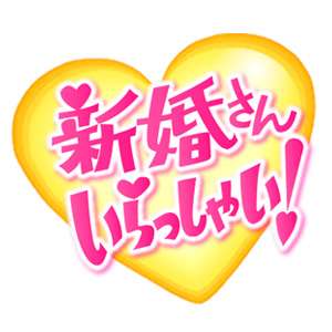 新婚あるある
