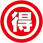 皆に教えたくなるプチお得情報♪