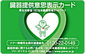 ドナーカード、持っていますか？