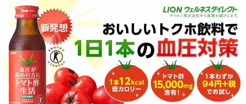 トマト酢生活 | サプリメント 健康食品の通販ならライオン ウェルネスダイレクト