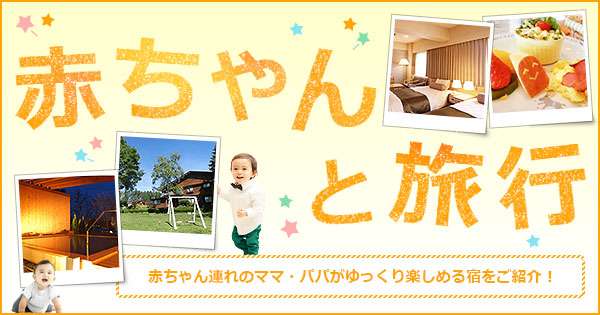 赤ちゃんと旅行 - 子連れ家族の快適宿 【楽天トラベル】