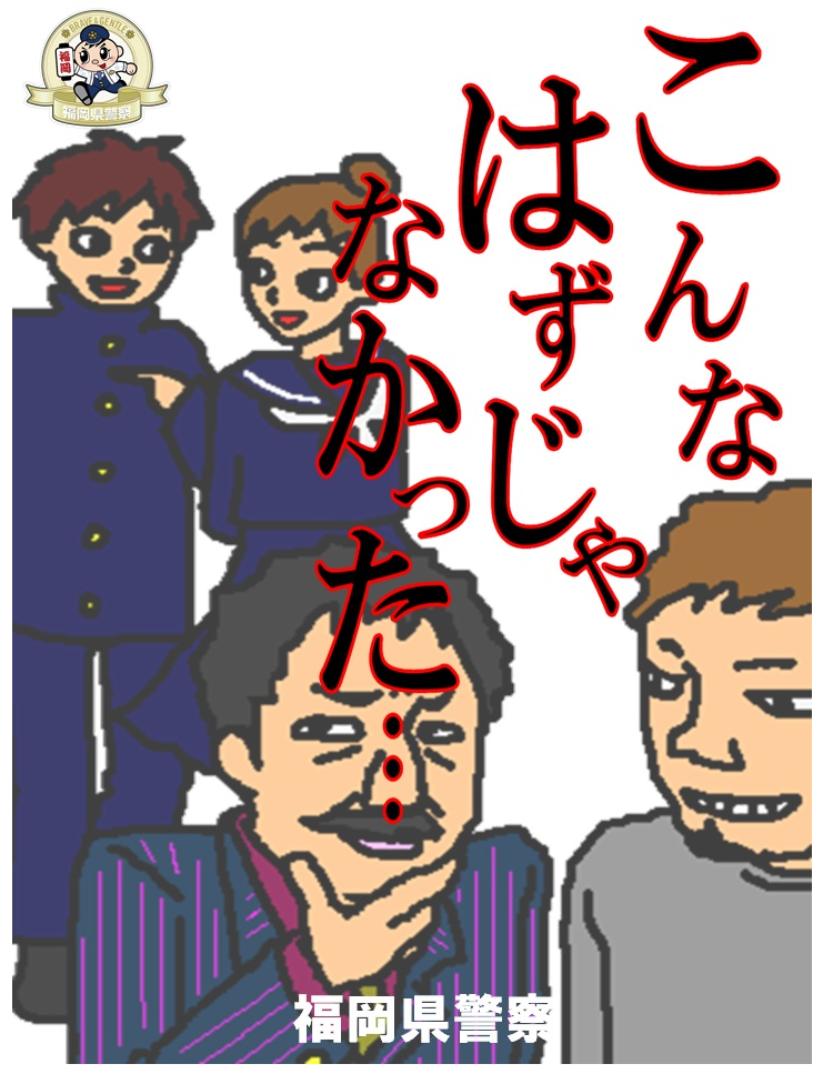 福岡県警察の暴力団排除マンガがシュールすぎるｗｗ