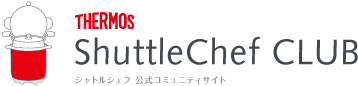シャトルシェフ公式コミュニティサイト