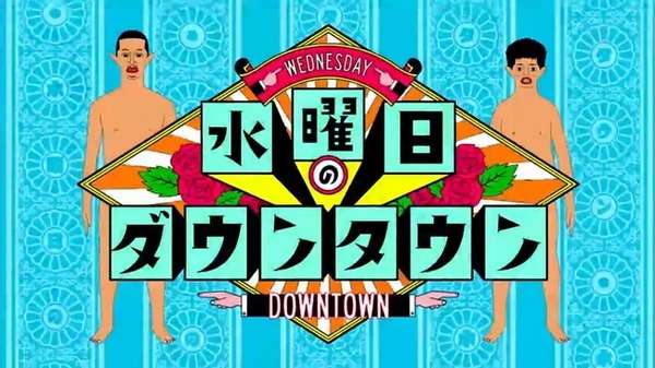「水曜日のダウンタウン」でお詫び…取材せず事実に反する放送