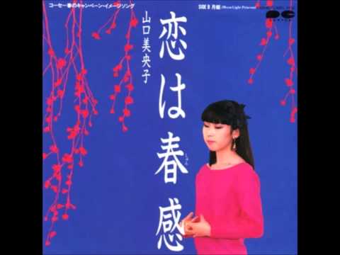 山口美央子 08.恋は春感 from 月姫』 - YouTube