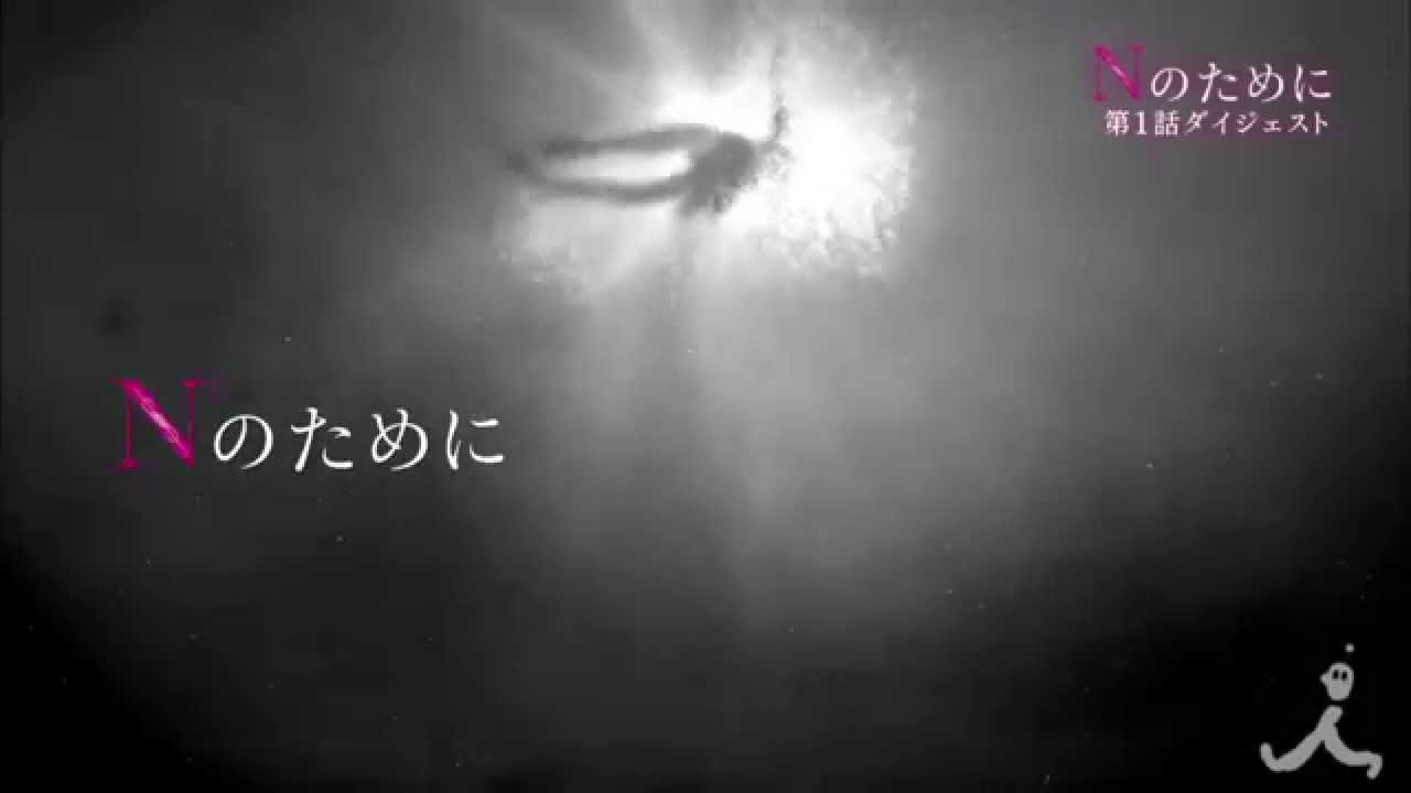 【TBS】金曜22時『Nのために』#1（10/17）ショートダイジェスト「その人の為なら人殺しにもなれる…」 - YouTube