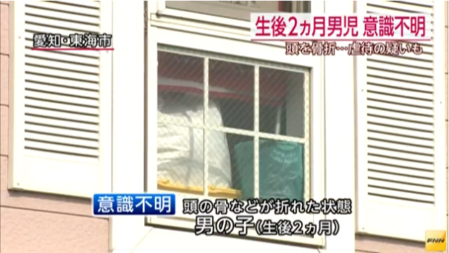 「頭を骨折し意識不明の重体」虐待か…生後2か月男児が重体（名古屋）