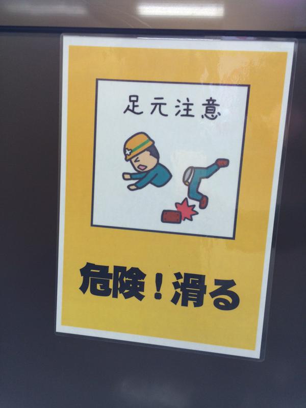 足元に注意せず滑ると死ぬほど危ないということが分かる注意書き:ハムスター速報