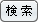 検索履歴3つ教えてください♪