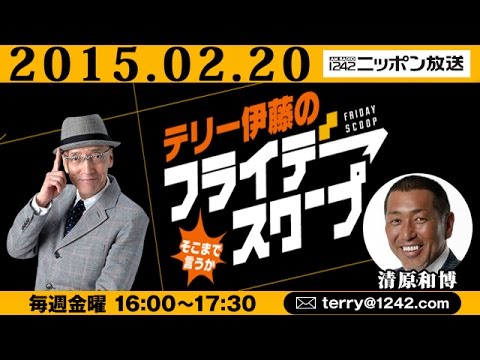 テリー伊藤のフライデースクープ そこまで言うか　ゲスト：清原和博 【2015.02.20】 - YouTube