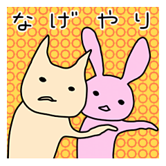 なげやりになるトピ