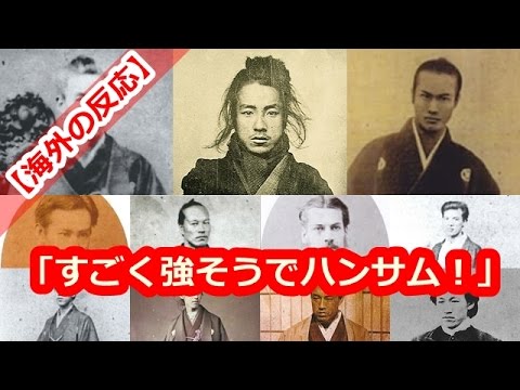 【海外の反応】外国人「すごく強そうでハンサム！」日本の幕末を駆け抜けたイケメン達に海外が感激！ - YouTube