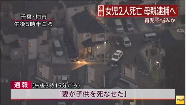 千葉県柏市の住宅で女児2人死亡、母親「育児に疲れた」