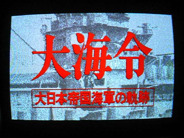 X68用ソフト 大海令 大日本帝国海軍の軌跡 （アートディンク） 1989年