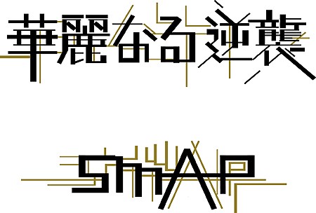 SMAP：21作連続でシングル首位に　トップ10入り歴代1位記録を更新 - MANTANWEB（まんたんウェブ）