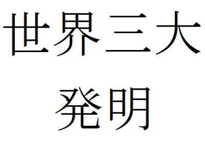 あなたが選ぶ世界三大発明は？