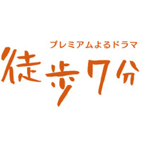 プレミアムよるドラマ 徒歩7分 - NHK