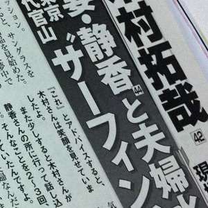 SMAP・木村拓哉、タブー解禁で“パパ”売り開始!?　夫婦で露出も死守する「一線」（1/3）｜サイゾーウーマン