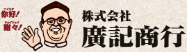 株式会社　廣記商行： &raquo; 会社概要