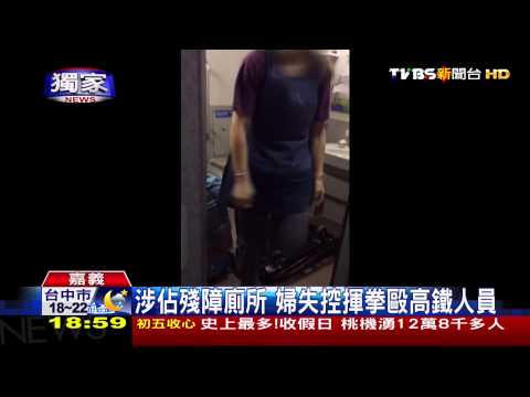​「你是恐怖份子」　婦涉佔高鐵廁還毆服務員 - YouTube
