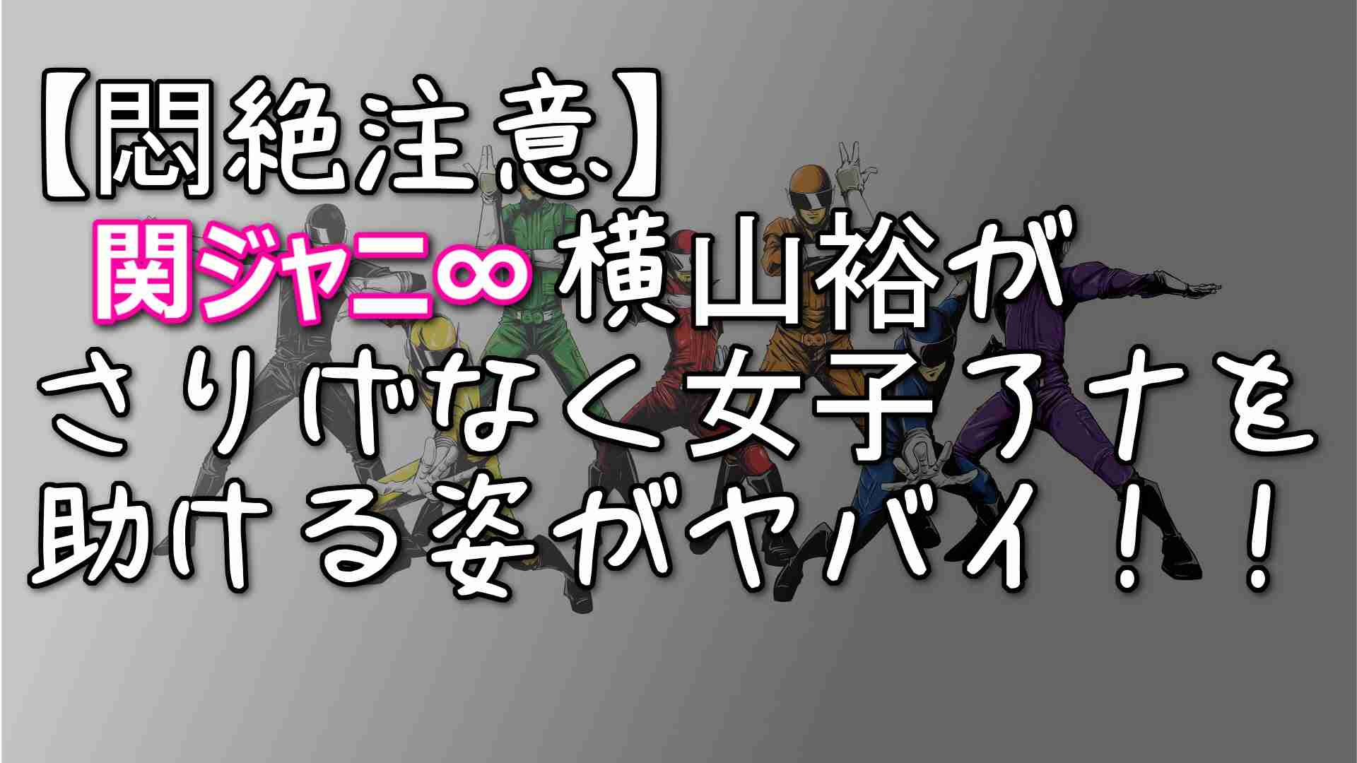【悶絶注意】関ジャニ∞横山裕がさりげなく女子アナを助ける姿がヤバイ！！ - YouTube