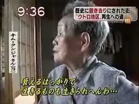 在日に不法占拠され続けている京都ウトロ 2/2 - YouTube
